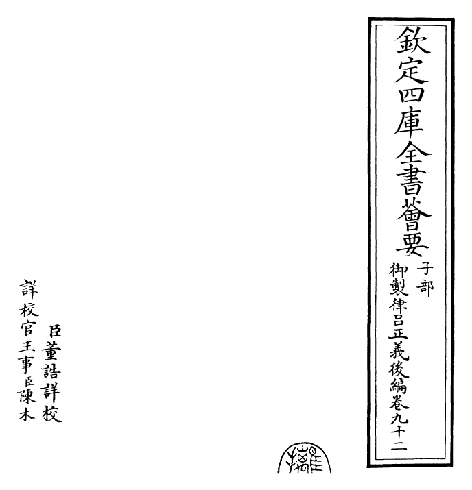 28762-御制律吕正义后编卷九十二 (清)乾隆.pdf_第2页