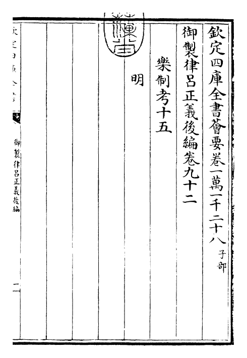 28762-御制律吕正义后编卷九十二 (清)乾隆.pdf_第3页