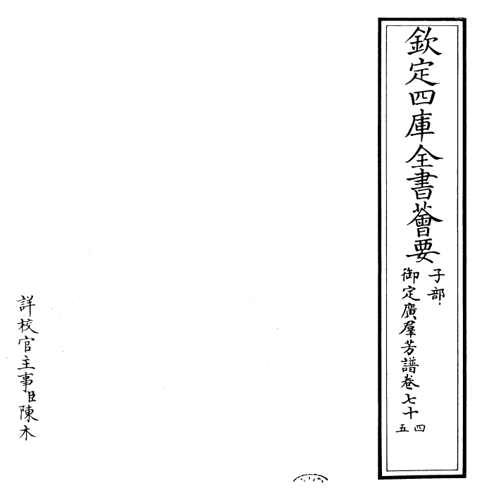 28522-御定广群芳谱卷七十四~卷七十五 (清)汪灏.pdf_第2页