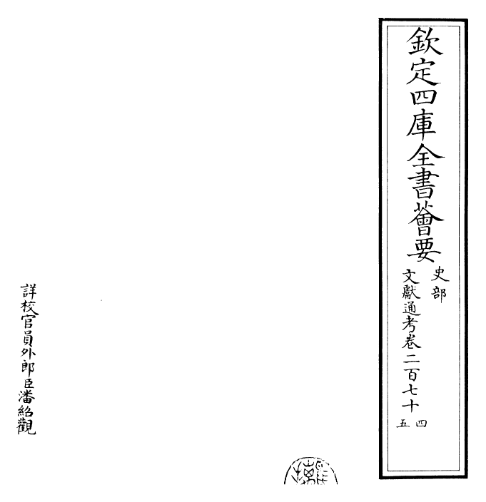 29648-文献通考卷二百七十四~卷二百七十五 (宋)马端临.pdf_第2页