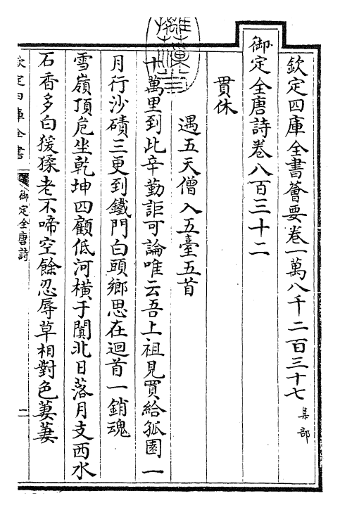 29003-御定全唐诗卷八百三十二~卷八百三十七 (清)康熙圣祖仁皇帝.pdf_第3页