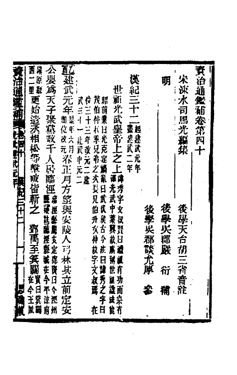 33098-资治通鉴补二十五 (明)严衍撰.pdf_第2页