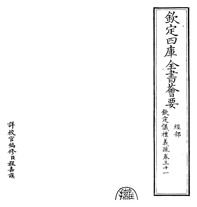 30533-钦定仪礼义疏卷三十一 (清)乾隆.pdf_第2页