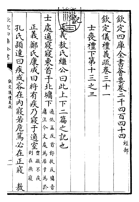 30533-钦定仪礼义疏卷三十一 (清)乾隆.pdf_第3页