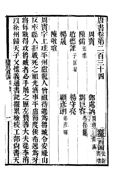 32232-唐书合钞一百八 (清)沈炳震撰.pdf_第2页