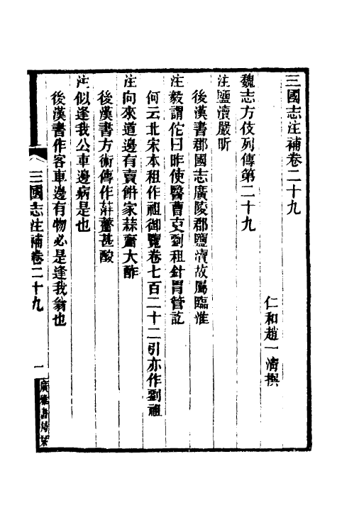 31944-三国志注补十 (清)赵一清撰.pdf_第2页