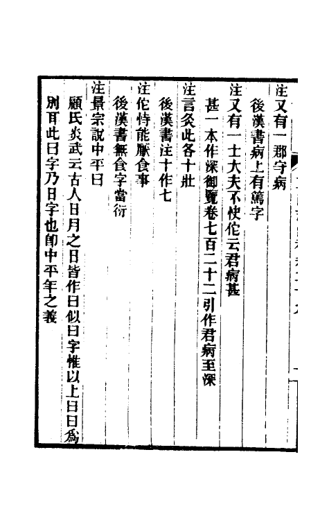 31944-三国志注补十 (清)赵一清撰.pdf_第3页