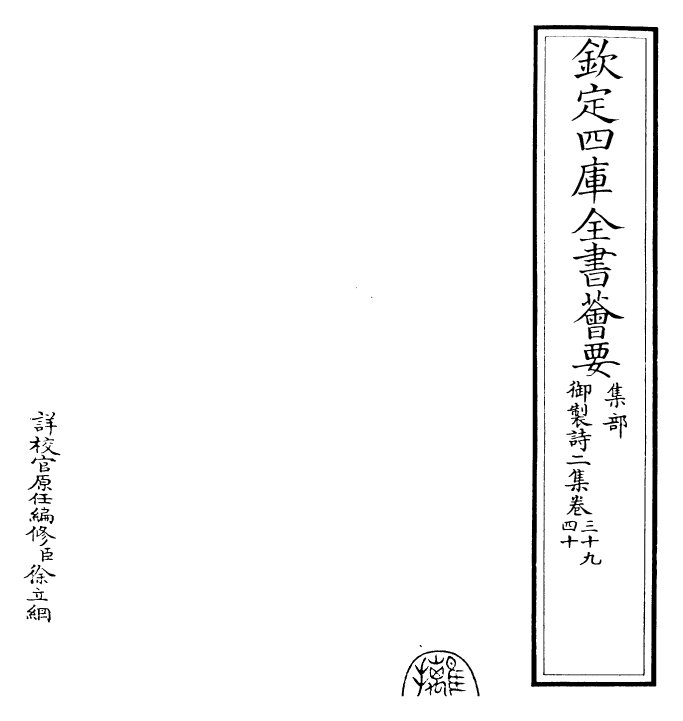 30096-御制诗二集卷三十九~卷四十一 (清)乾隆.pdf_第2页