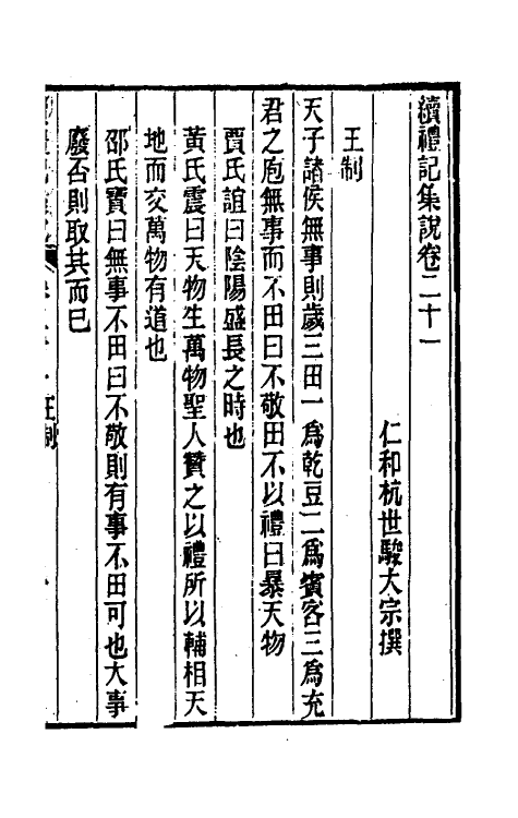 31326-续礼记集说十六 (清)杭世骏撰.pdf_第2页