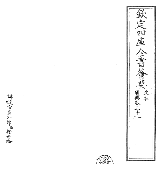 29595-通典卷三十一~卷三十三 (唐)杜佑.pdf_第2页