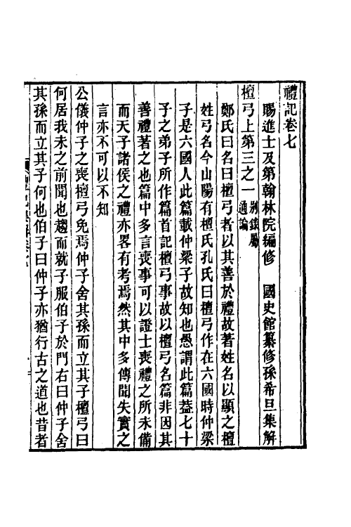 31341-礼记集解四 (清)孙希旦撰.pdf_第2页