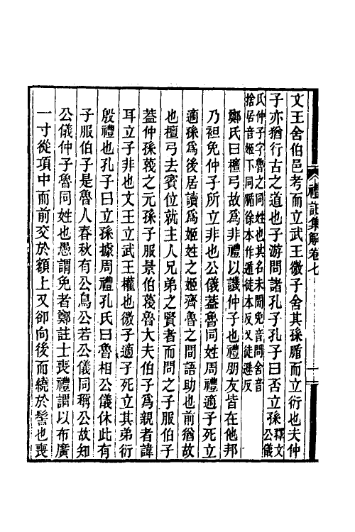 31341-礼记集解四 (清)孙希旦撰.pdf_第3页