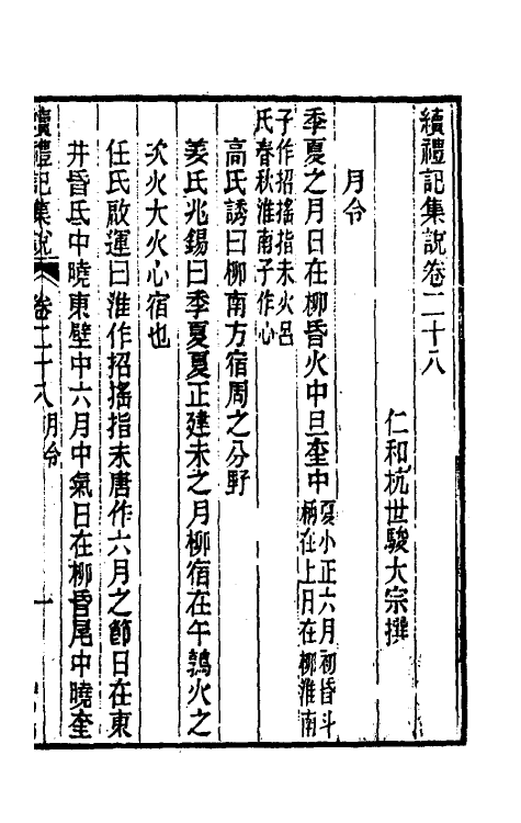 31288-续礼记集说二十二 (清)杭世骏撰.pdf_第2页