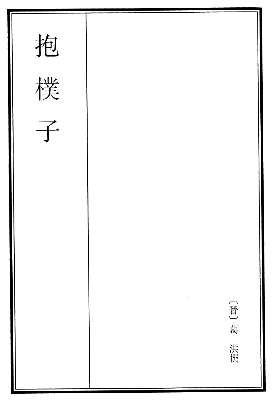 30870-抱朴子内篇卷一 (晋)葛洪.pdf_第2页