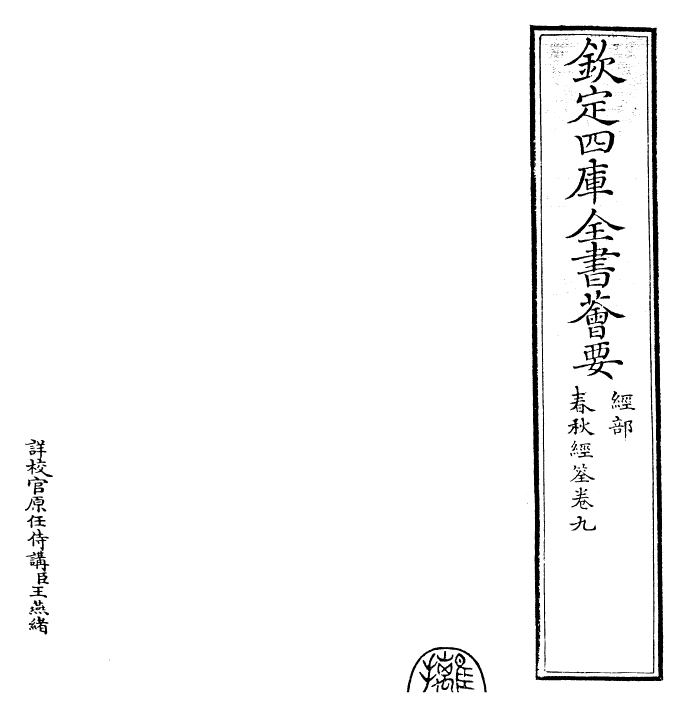 29418-春秋经筌卷九 (宋)赵鹏飞.pdf_第2页