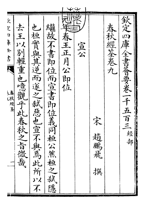 29418-春秋经筌卷九 (宋)赵鹏飞.pdf_第3页