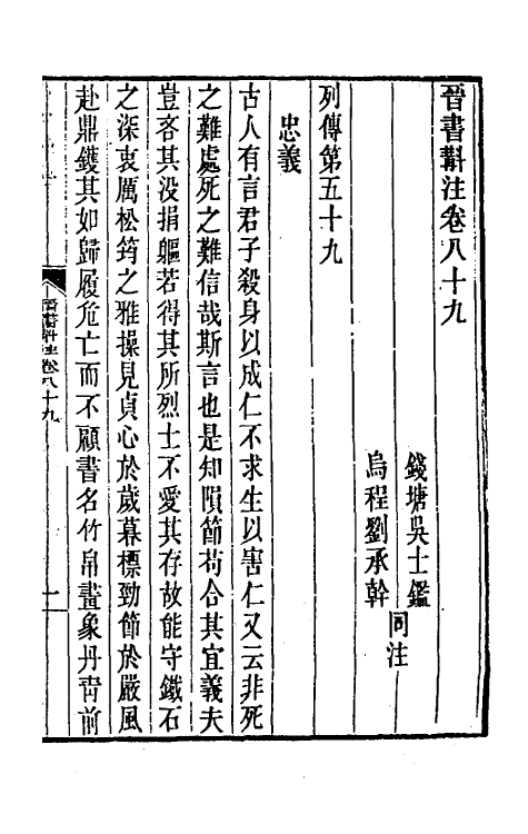 32018-晋书斠注五十九 吴士鉴 刘承干注.pdf_第2页