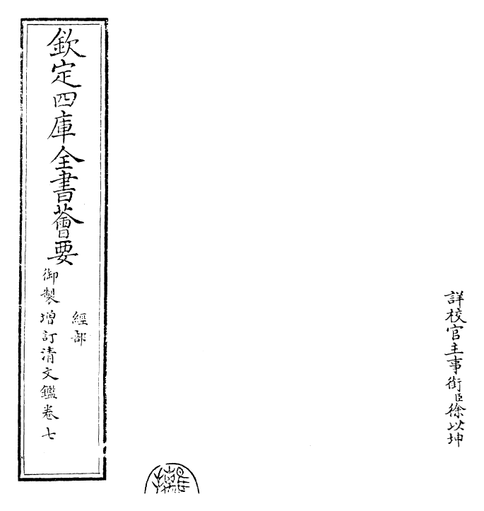 30580-御制增订清文鉴卷七 (清)高宗弘历敕撰.pdf_第2页