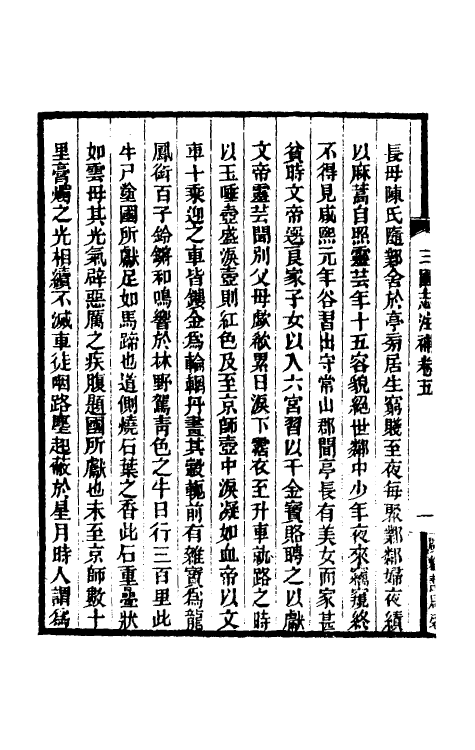 31940-三国志注补四 (清)赵一清撰.pdf_第3页