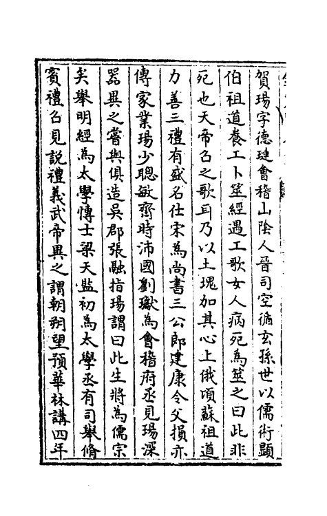 32042-南北史合注三十七 (清)李清撰.pdf_第3页