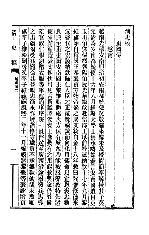 32537-清史稿一百六十三 赵尔巽等撰.pdf_第2页