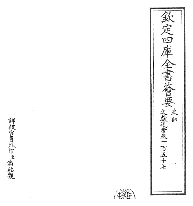 29782-文献通考卷一百五十七~卷一百五十八 (宋)马端临.pdf_第2页