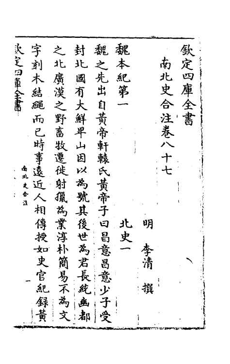 32102-南北史合注五十二 (清)李清撰.pdf_第2页