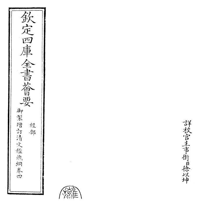 30599-御制增订清文鉴总纲卷四 (清)高宗弘历敕撰.pdf_第2页