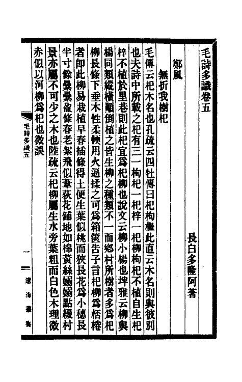 31017-毛诗多识三 (清)多隆阿撰.pdf_第2页