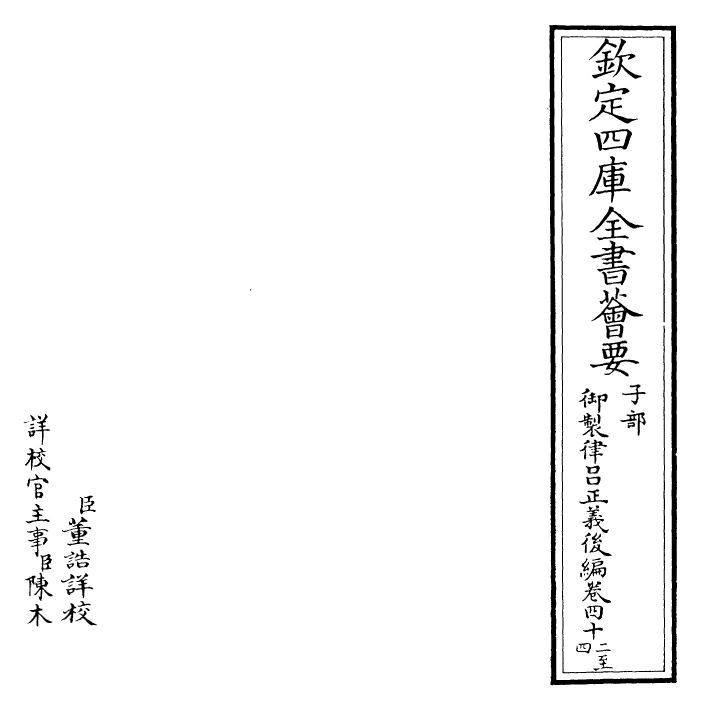 28725-御制律吕正义后编卷四十二~卷四十四 (清)乾隆.pdf_第2页