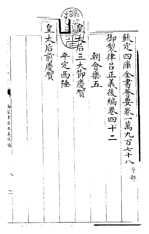 28725-御制律吕正义后编卷四十二~卷四十四 (清)乾隆.pdf_第3页