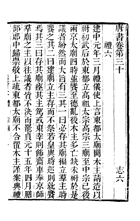 32253-唐书合钞二十一 (清)沈炳震撰.pdf_第2页