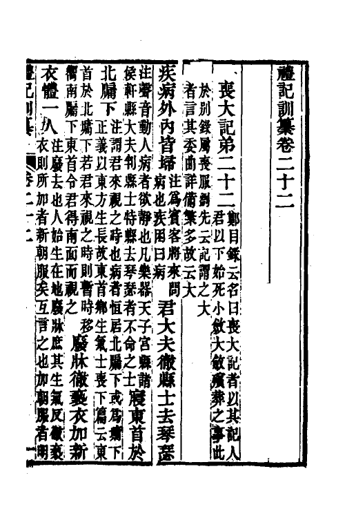 31378-礼记训纂十三 (清)朱彬撰.pdf_第2页