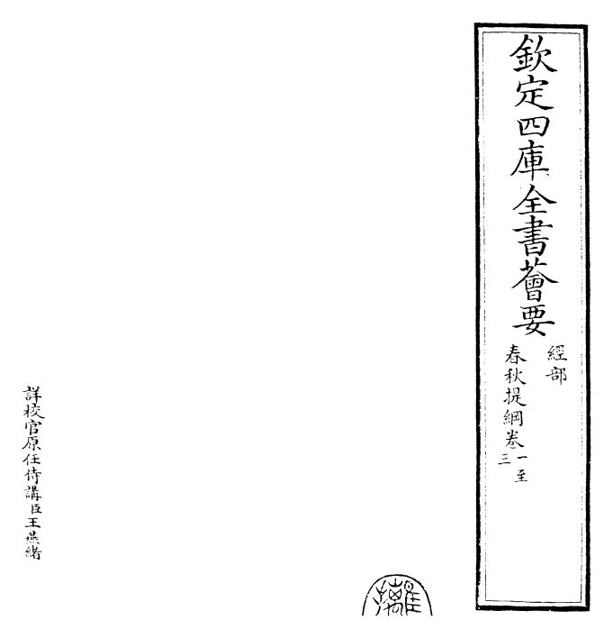 29405-春秋提纲卷一~卷三 (宋)陈则通.pdf_第2页