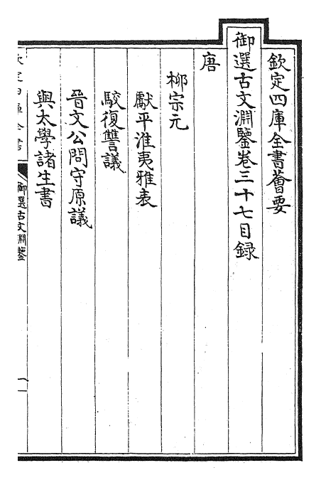 28856-御选古文渊鉴卷三十七~卷三十八 (清)康熙圣祖仁皇帝.pdf_第2页