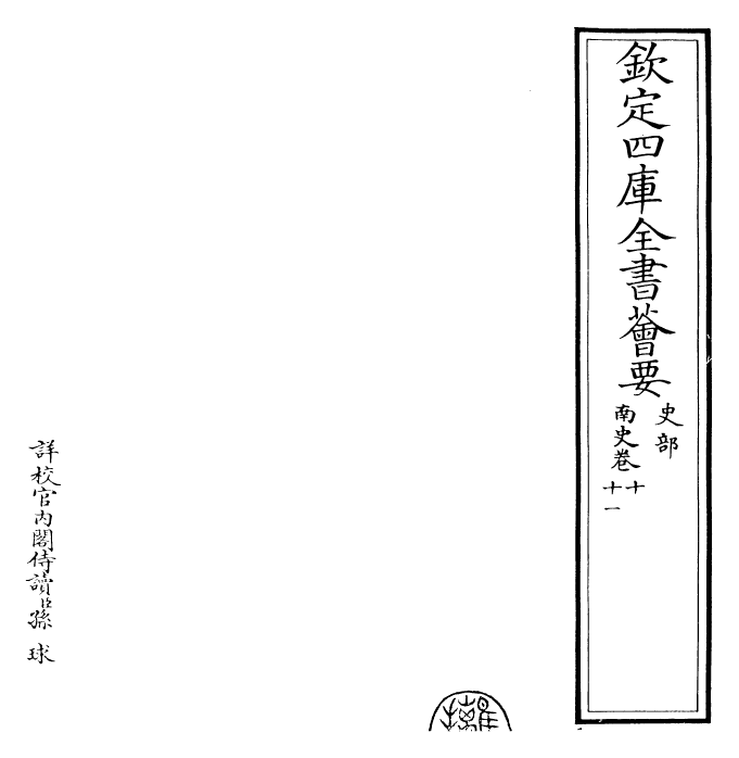 30179-南史卷十~卷十三 (唐)李延寿.pdf_第2页