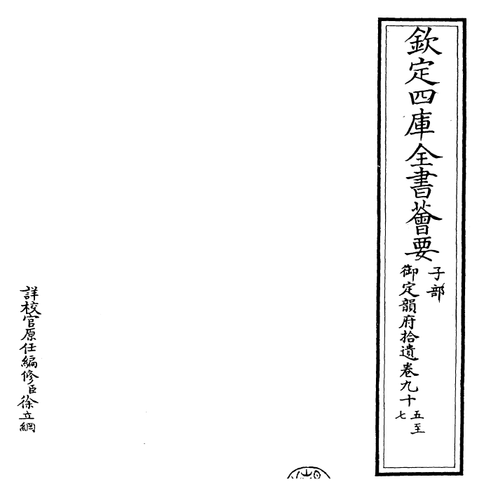 30030-御定韵府拾遗卷九十五~卷九十八 (清)康熙圣祖仁皇帝.pdf_第2页