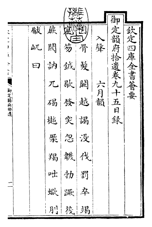 30030-御定韵府拾遗卷九十五~卷九十八 (清)康熙圣祖仁皇帝.pdf_第3页