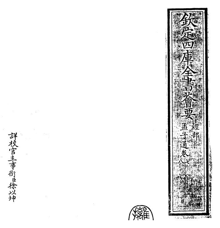 30435-四书通孟子通卷七~孟子通卷八 (元)胡炳文.pdf_第2页