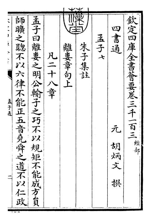 30435-四书通孟子通卷七~孟子通卷八 (元)胡炳文.pdf_第3页