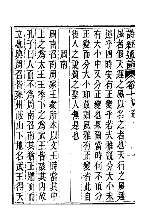 30943-诗经通论二 (清)姚际恒撰.pdf_第3页