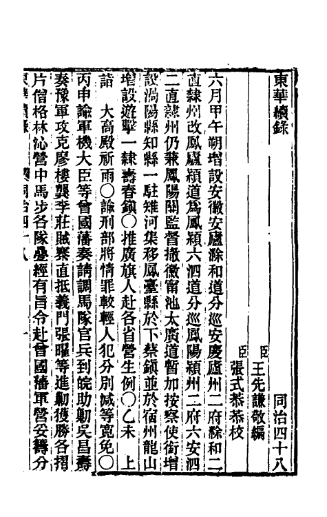 33381-东华续录二百四十七 王先谦撰.pdf_第2页