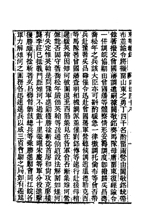 33381-东华续录二百四十七 王先谦撰.pdf_第3页