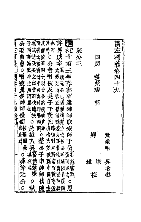 31580-读左补义二十六 (清)姜炳璋撰.pdf_第2页