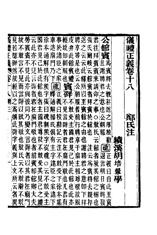 31169-仪礼正义十三 (清)胡培翚撰.pdf_第2页