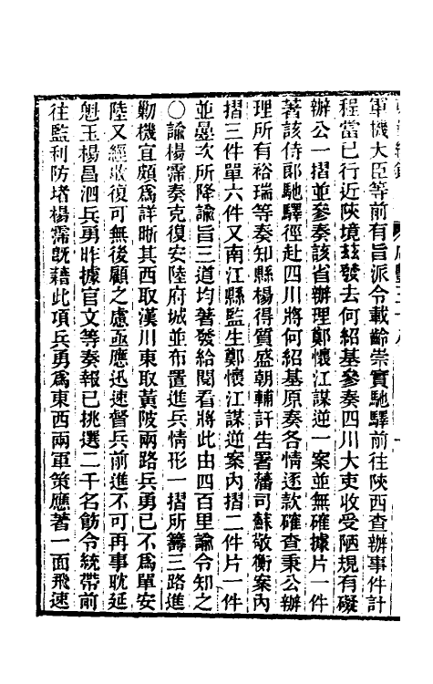 33292-东华续录一百五十一 王先谦撰.pdf_第3页