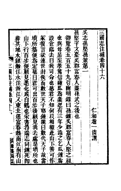 31939-三国志注补十三 (清)赵一清撰.pdf_第2页