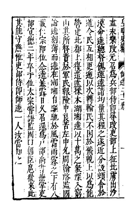 32902-皇明史窃十四 (明)尹守衡撰.pdf_第3页