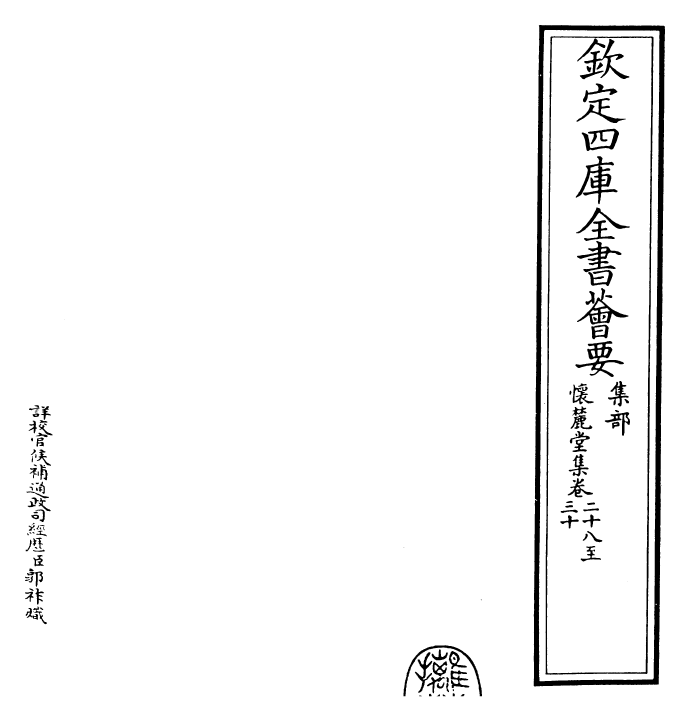 29529-怀麓堂集卷二十八~卷三十 (明)李东阳.pdf_第2页