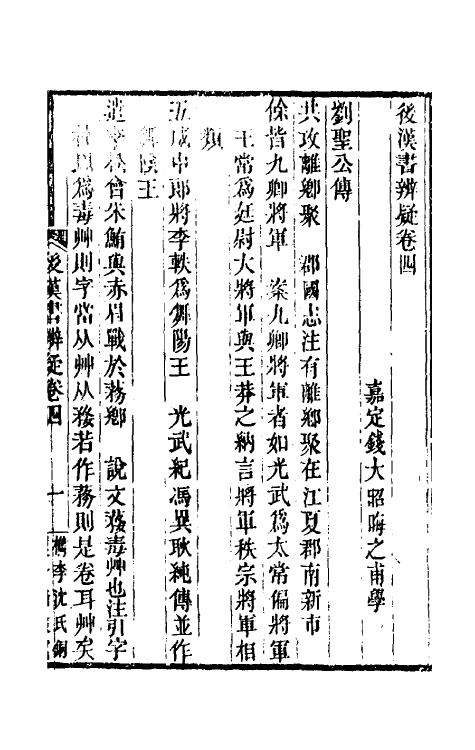 31916-后汉书辨疑二 (清)钱大昭撰.pdf_第2页